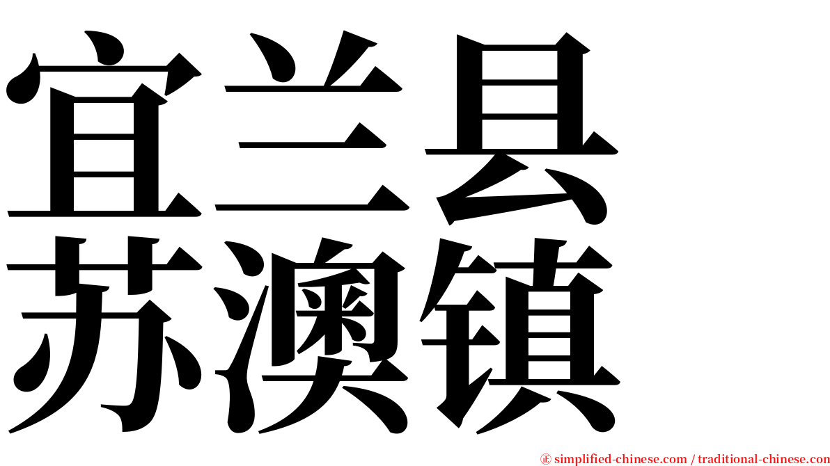 宜兰县　苏澳镇 serif font